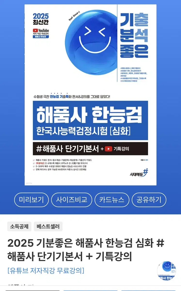 (펼쳐본새책)해품사 한국사능력검정시험 심화